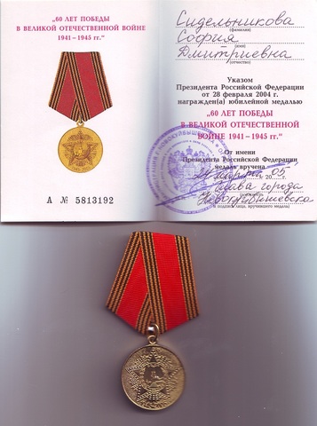 Медаль "60 лет победы в Великой Отечественной войне 1941-1945 г.г."  Сидельниковой Софие Дмитриевне