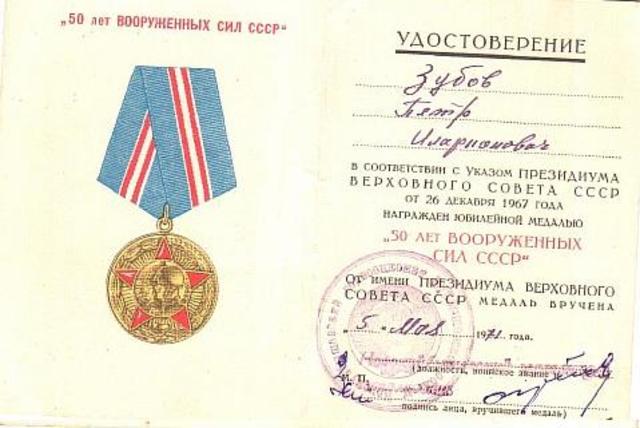 медаль «50 лет Вооружённых сил СССР»