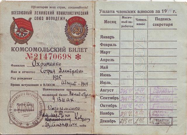 Комсомольский билет Охрименко Софии Дмитриевны