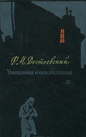 Униженные и оскорблённые