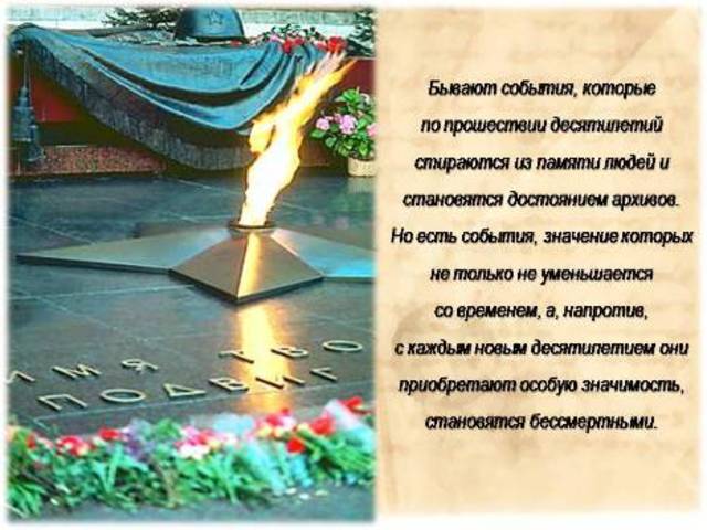 Я помню! Я горжусь!