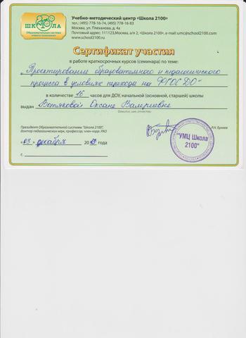 Сертификат Вотякова О.В.