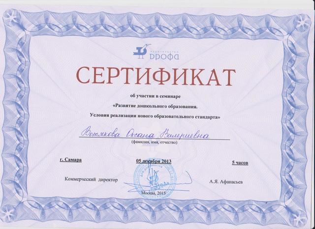 Сертификат Вотякова О.В.