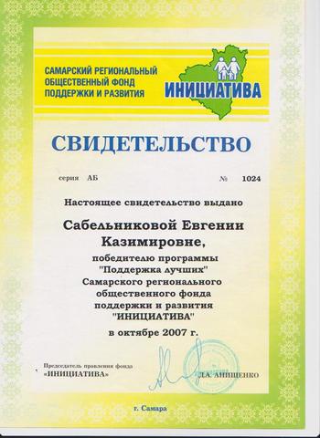 Свидетельство Сабельникова Е.К.