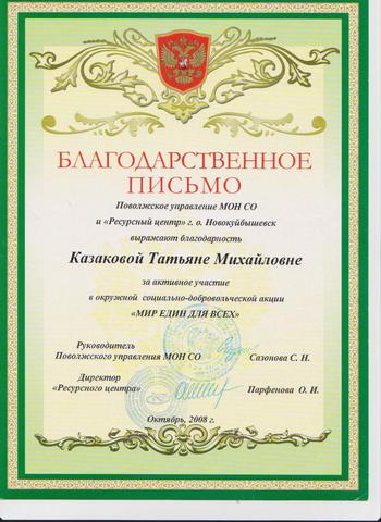 Благодарственное письмо Казакова Т.М.