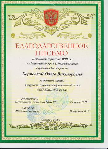 Благодарственное письмо Борисова О.В.