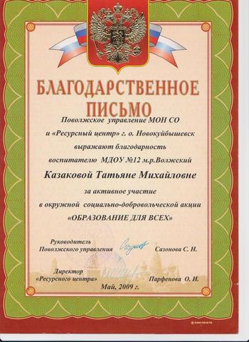 Благодарственное письмо Казакова Т.М.