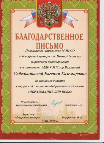Благодарственное письмо Сабельникова Е.К.