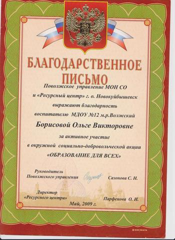 Благодарственное письмо Борисова О.В.