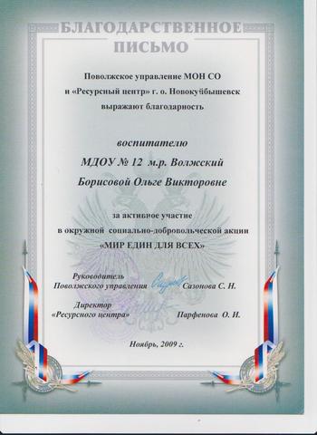 Благодарственное письмо Борисова О.В.