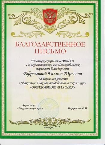 Благодарственное письмо Ефремова Г.Ю.