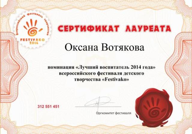 Сертификат Вотякова О.В.