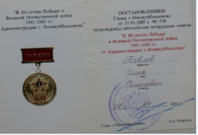 награда к 60-летию Великой Победы