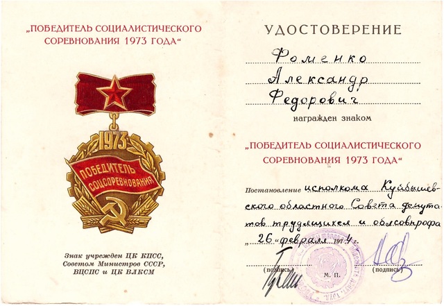 Знак  "Победитель Соцсоревнования"