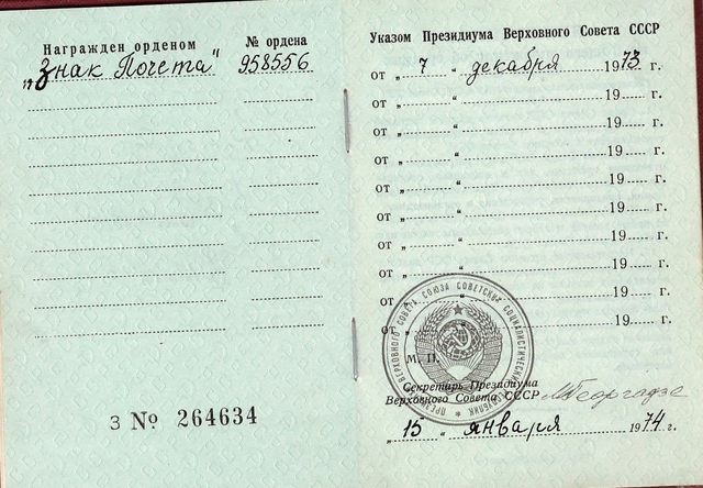 Орден "Знак Почета"