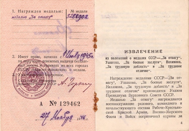 Медаль "За Отвагу"