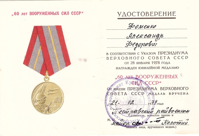 Медаль "60 лет Вооруженных Сил СССР"