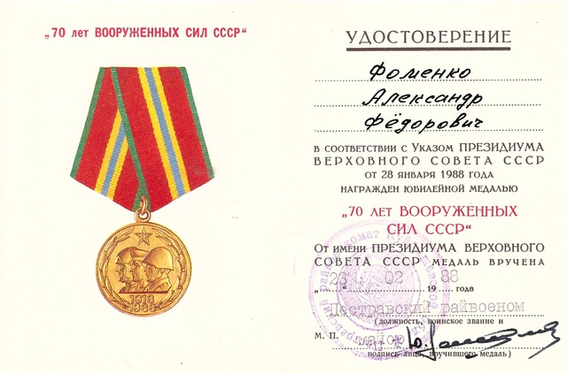 Медаль "70 лет Вооруженных Сил СССР"