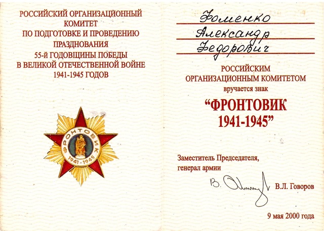 Знак "Фронтовик 1941-1945"