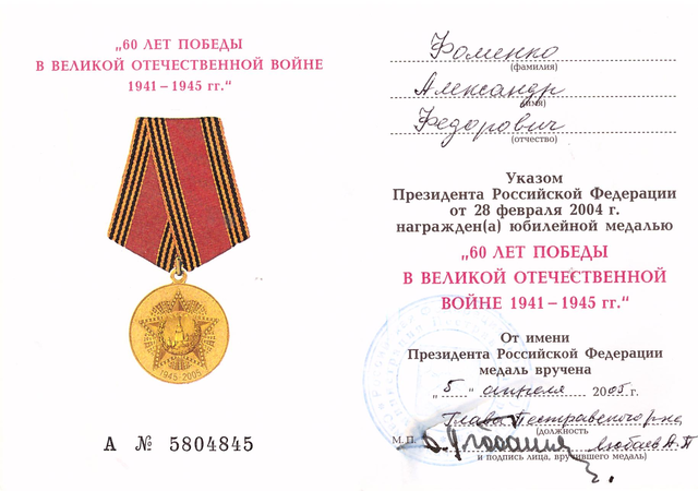 Медаль "60 лет Победы"