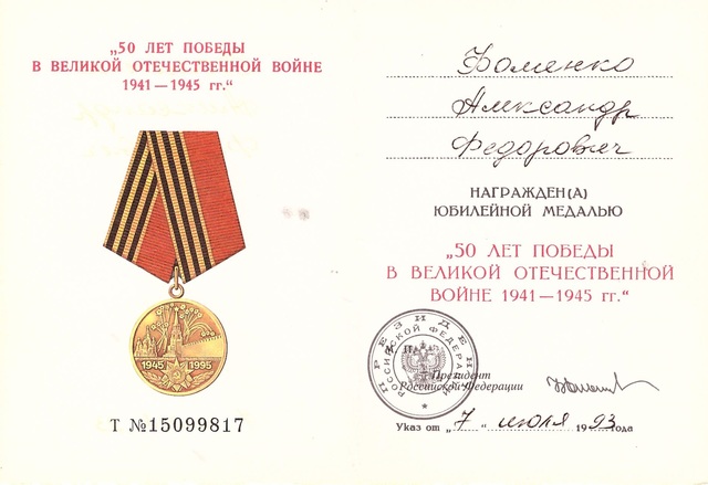 Медаль "50 лет Победы"