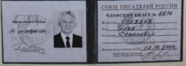 Павлов И.С. - член Союза писателей России
