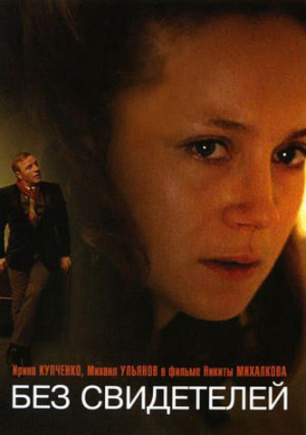 «Без свидетелей»