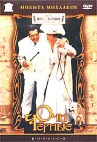 «Очи чёрные»