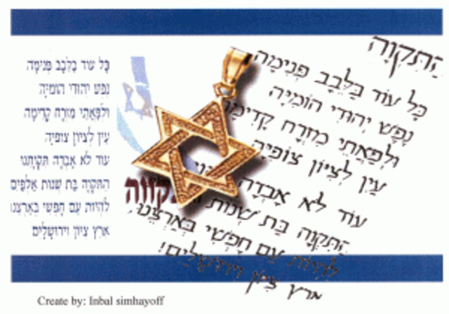 הכנסת קובעת בחוק הדגל, הסמל וההמנון באופן רשמי את "התקווה" כהמנון לאומי