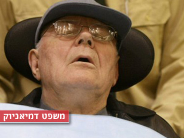 נפתח משפט דמיאניוק