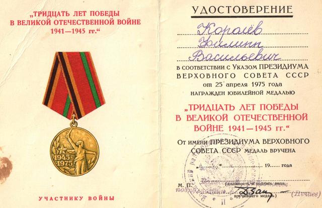 Награжден юбилейной медалью «Тридцать лет победы в Великой Отечественной войне 1941-1945 г.г.»