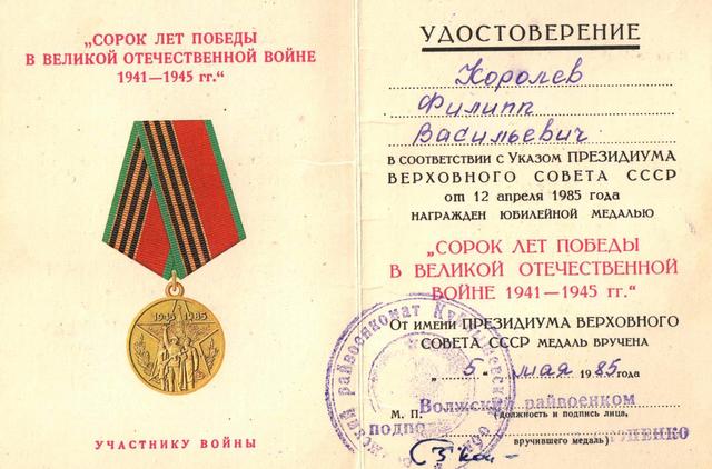 Награжден юбилейной медалью «Сорок лет победы в Великой Отечественной войне 1941- 1945 г.г.»