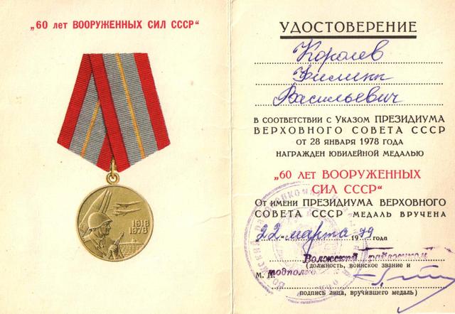 Награжден юбилейной медалью «60 лет Вооружённых сил СССР»