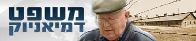 משפט דמיאניוק"