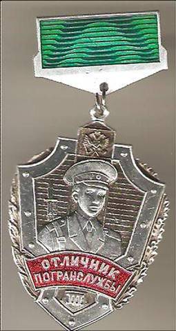 Военные награды   Отличник погранслужбы.