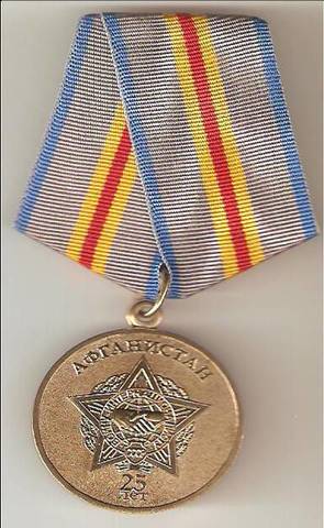 юбилейная медаль «В память 25-летия окончания боевых действий в Афганистане»