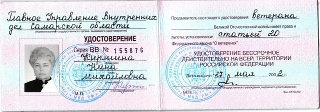 Удостоверение Нины Михайловны