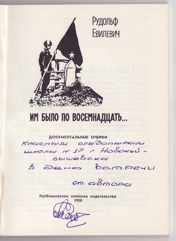 Подарок отряду "Следопыт" от автора Евилевича Рудольфа Яковлевича