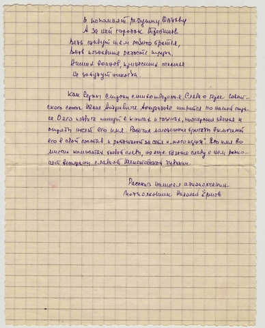 Переписка с подполковником Ершовым  Николаем Александровичем