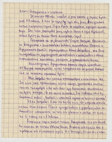 Переписка с подполковником Ершовым  Николаем Александровичем