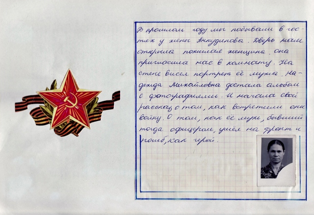 Отчет поискового отряда "Следопыт" о беседе с женой Героя - Анкудиновой Надеждой Михайловной