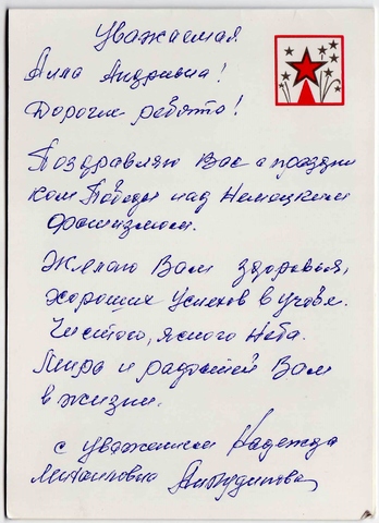 Поздравление отряду "Следопыт" с 40-й годовщиной Победы от жены Анкудиновой Надежды Михайловны