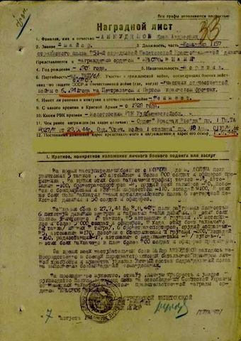 Наградной лист к ордену «Красное знамя» майора И. А. Анкудинова