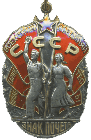 "Знак Почета"