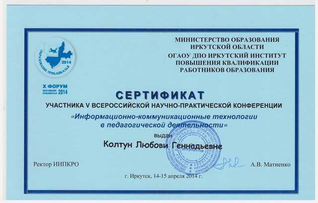 Х ФОРУМ Образование Прибайкалья 2014 СЕРТИФИКАТ