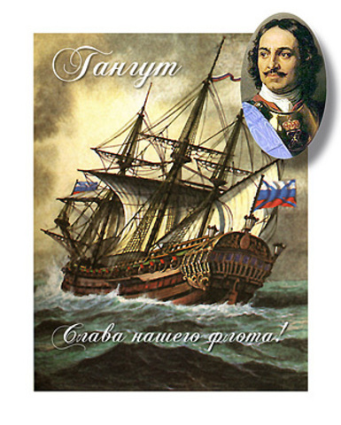 День первой морской победы флота у мыса Гангут