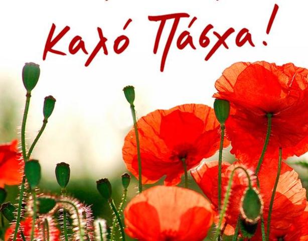 ΚΥΡΙΑΚΗ ΤΟΥ ΠΑΣΧΑ