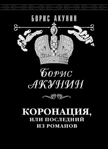 Коронация, или последний из романов