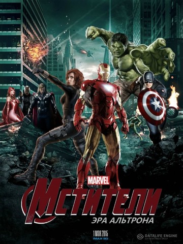 Мстители: Эра Альтрона (2015)
