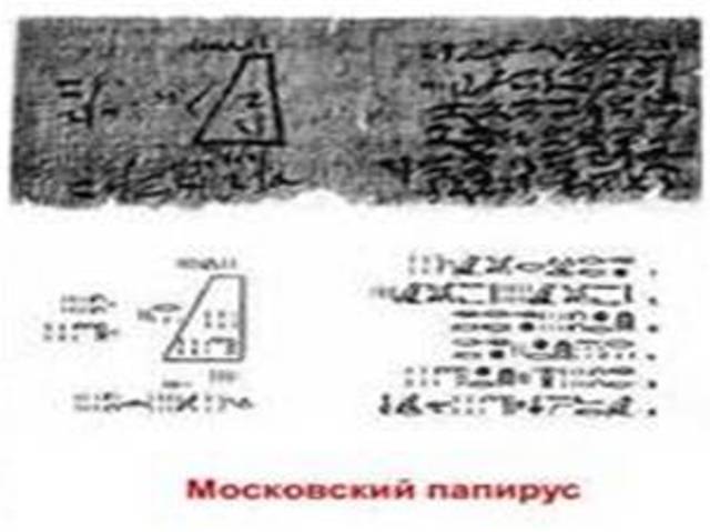 Самый древний памятник египетской математики, так называемый «Московский папирус».
